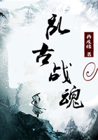 亂古戰(zhàn)魂在線閱讀