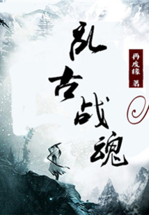 亂古戰(zhàn)魂