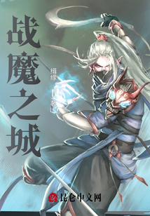 战魔之城