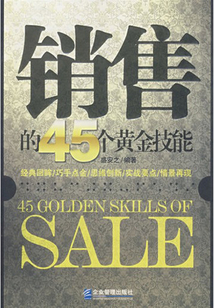 銷售的45個黃金技能