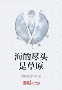 海的盡頭是草原