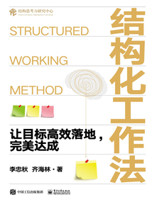 结构化工作法：让目标高效落地，完美达成