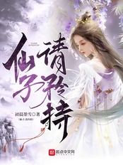 仙子,请矜持在线阅读