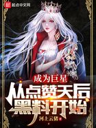 成為巨星從點贊天后黑料開始在線閱讀