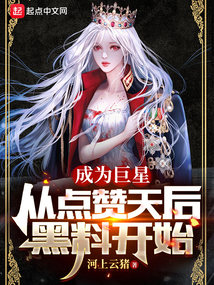 成为巨星从点赞天后黑料开始