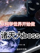 從柯學世界開始做諸天大boss在線閱讀