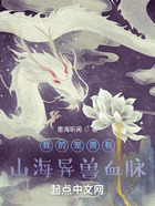我的寵獸有山海異獸血脈在線閱讀