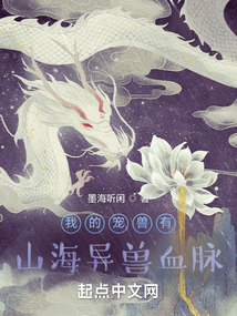 我的寵獸有山海異獸血脈