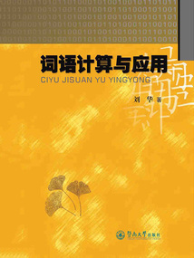 詞語計算與應用