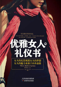 優雅女人的禮儀書