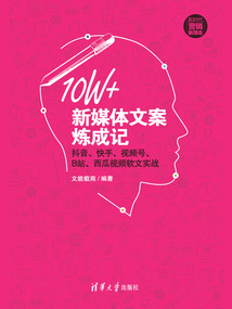 10W+新媒體文案煉成記:抖音、快手、視頻號、B站、西瓜視頻軟文實戰(zhàn)