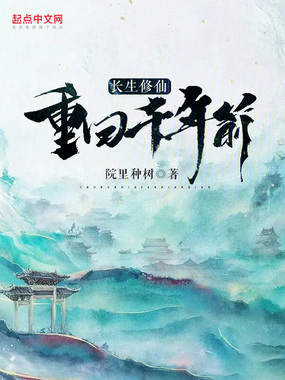 长生修仙:重回千年前!在线阅读