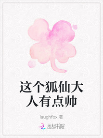 這個狐仙大人有點帥