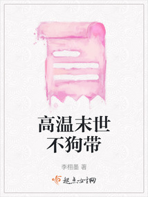 高溫末世不狗帶