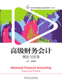 高級財務會計：理論與實務