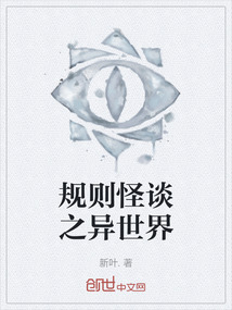 規(guī)則怪談之異世界