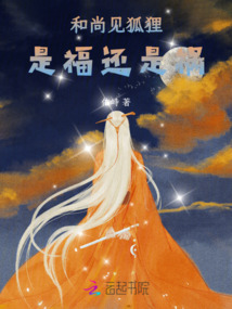 和尚見狐貍，是福還是禍