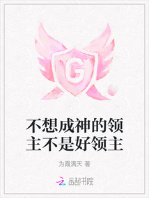 不想成神的领主不是好领主