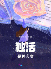獨活是種態度