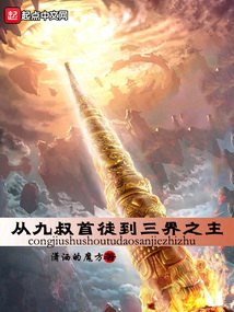 从九叔首徒到三界之主