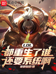 LOL：都重生了誰還要系統啊！
