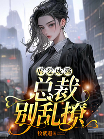 虐愛(ài)成殤：總裁別亂撩