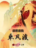 請君邀我乘風渡在線閱讀