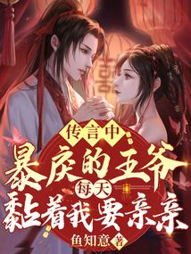 傳言中暴戾的王爺，每天黏著我要親親