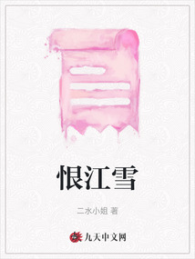恨江雪
