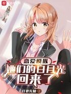 戀愛模擬：她們的白月光回來了在線閱讀