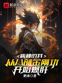 病秧的我,从八部金刚功开始爆肝 cover