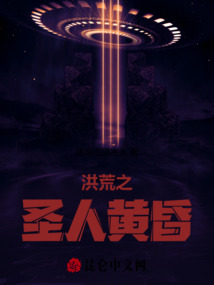 洪荒之圣人黃昏