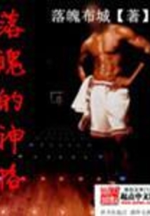 落魄的神格