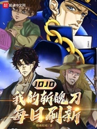 JOJO:我的斩魄刀每日刷新
