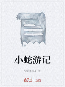 小蛇游記