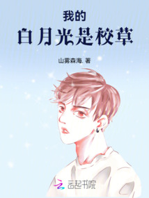 我的白月光是校草