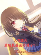 人在诸天，黑暗扎基是个妹子？在线阅读