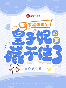 全家被流放?皇子妃心聲藏不住了