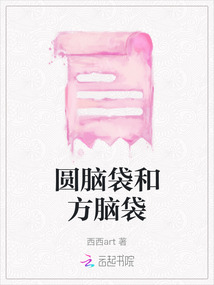 圓腦袋和方腦袋