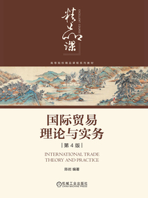 國際貿(mào)易理論與實務(wù)(第4版)