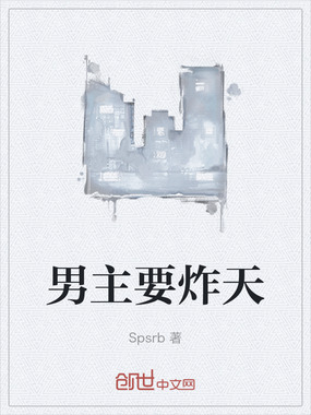 男主要炸天在线阅读