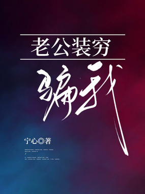 老公装穷骗我在线阅读