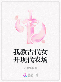 我教古代女開現(xiàn)代農(nóng)場