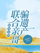 假死親媽聯合親哥騙遺產在線閱讀