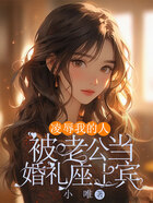 凌辱我的人被老公當婚禮座上賓在線閱讀