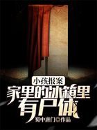 小孩報案，家里的冰箱里有尸體在線閱讀