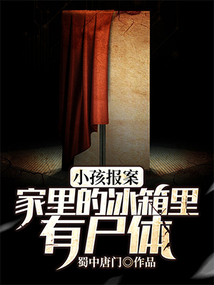 小孩報案，家里的冰箱里有尸體