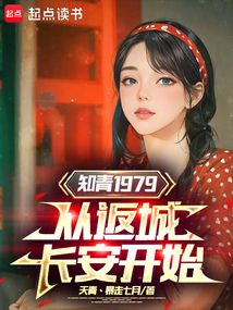 知青1979,從返城長(zhǎng)安開(kāi)始