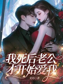 我死后老公才开始爱我