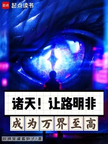 諸天！讓路明非成為萬界至高